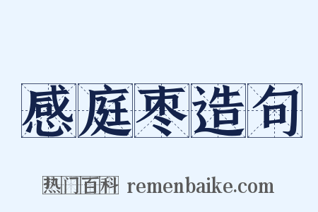 感庭枣造句是什么意思的图片